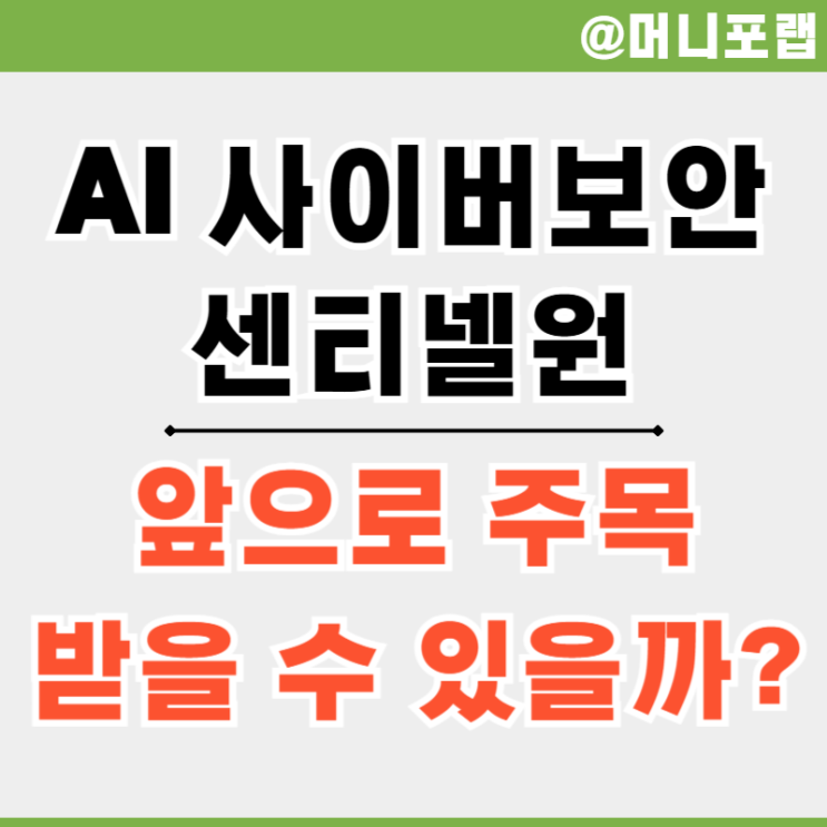  센티넬원 (SentinelOne) 주가 전망 - 숨은 AI 사이버보안 관련 주식