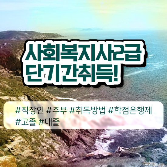  대구사회복지공무원 , 사회복지사2급 중년 직장인도 학점은행제 활용하여 간편하게