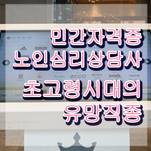  노인심리상담사 자격증 시험 , 노인심리상담사 자격증 1달 만에 합격한 비법 정보 모두 드려요