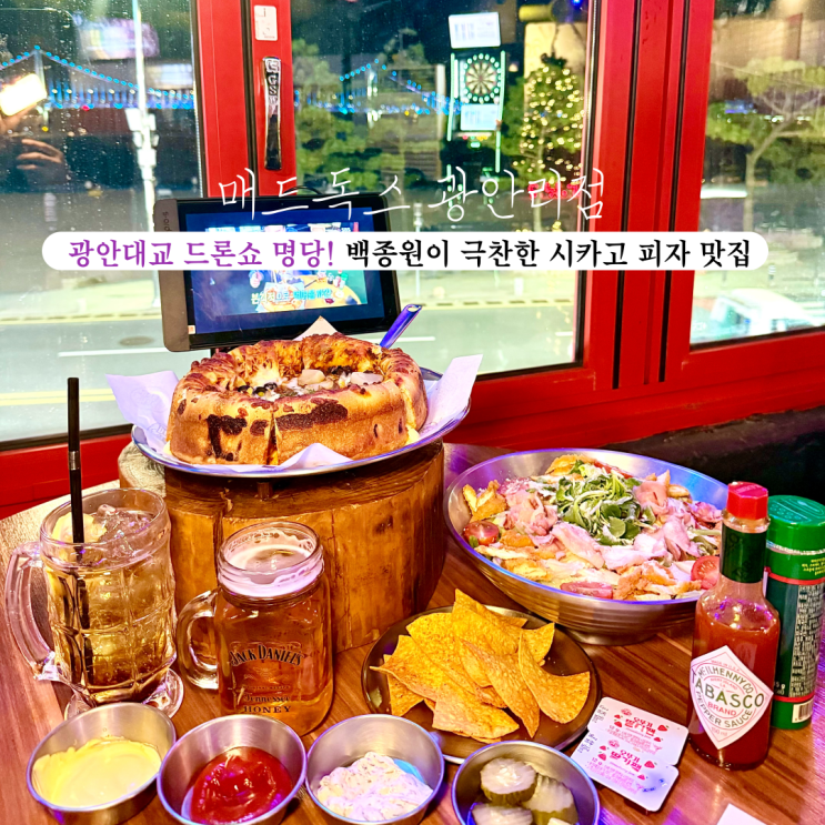 [부산 광안리] 매드독스 광안리점 : 광안대교 정면에 있는 드론쇼 명당, 백종원도 왔다간 시카고 피자 맛집! 부산 광안리 맛집