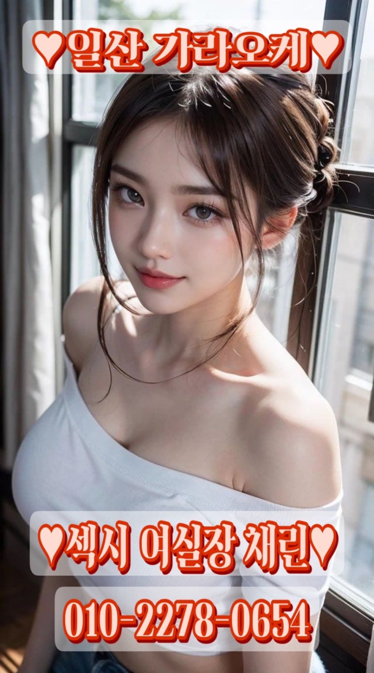 일산룸 맛집 1등 가라오케 채린실장! 일산노래방 최고의 사이즈와 수위로 높은 만족을 경험하세요! 일산하이퍼블릭 채린실장!