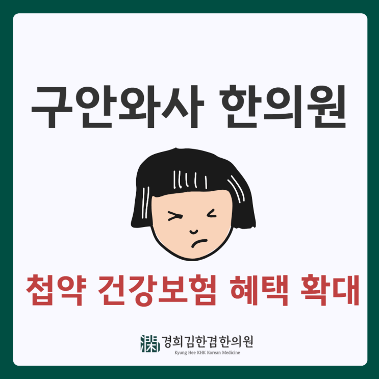  분당구안와사 한의원 치료시 첩약 건강보험이 적용됩니다.