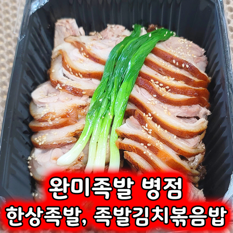  완미족발 병점점 배달 후기! 한상족발, 족발김치볶음밥