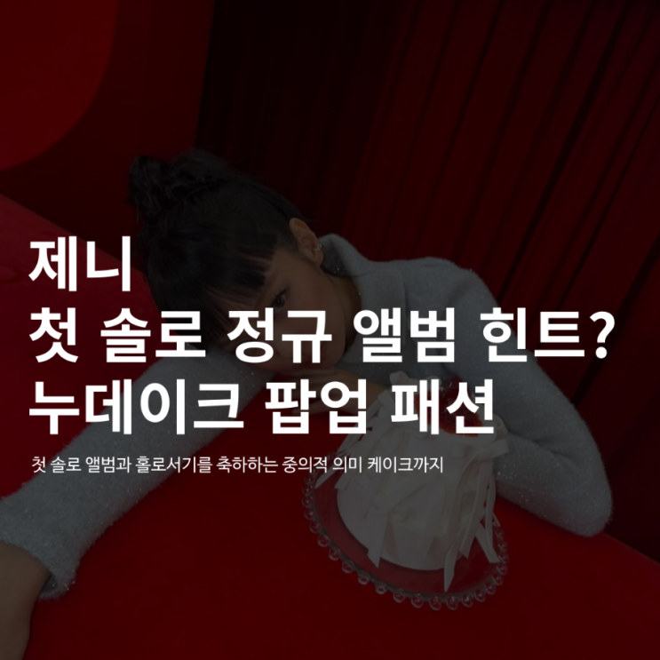 <b>제니 앨범</b> 힌트? 누데이크 팝업 행사 패션