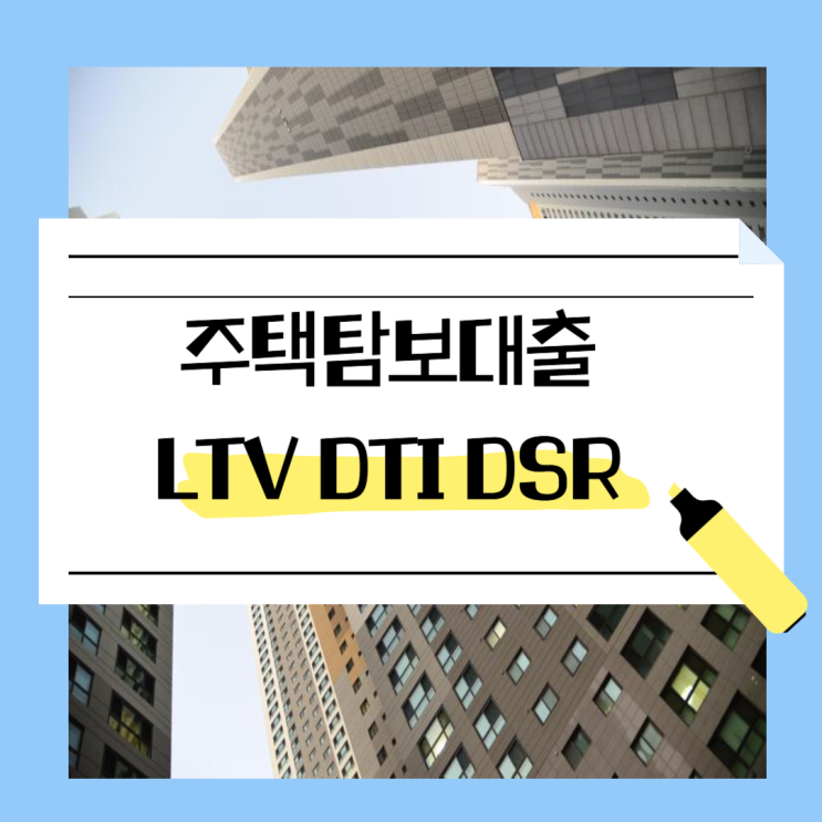 주택담보대출 부동산아파트 투자 LTV DTI DSR 용어