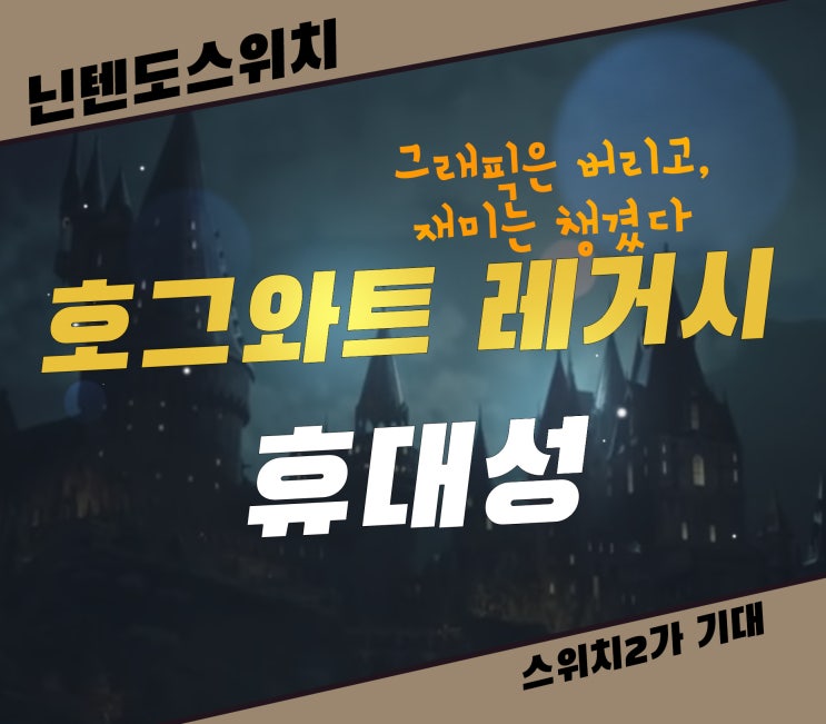  호그와트 레거시 닌텐도 스위치에서 할만한지 리뷰 휴대성 살린 강점
