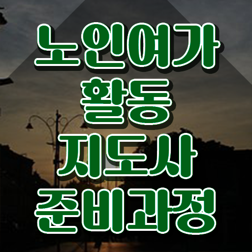  노인여가활동지도사 시험과목 , 20일 만에 노인여가활동지도사자격증 합격한 후기