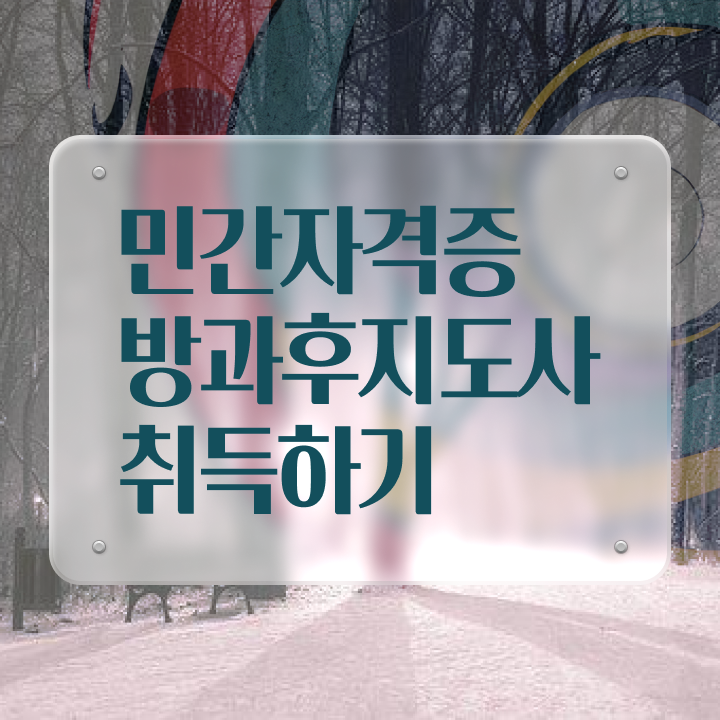  방과후수업지원 , 방과후지도사자격증 간단하게 합격한 팁