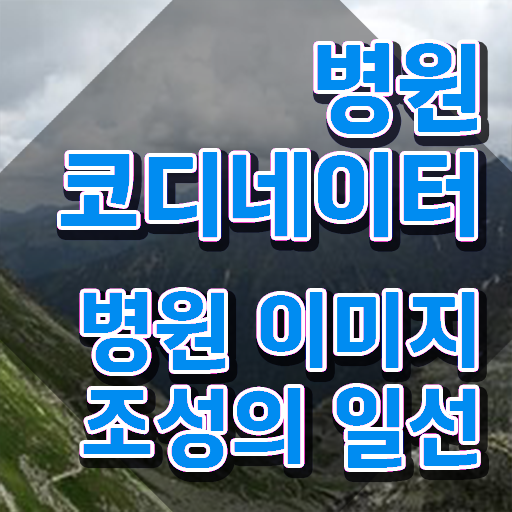 온라인병원코디네이터학원 , 병원코디네이터 자격증 준비한 과정 보고가세요