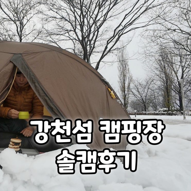  시작부터 대설 강천섬 캠핑장 전세캠핑 후기