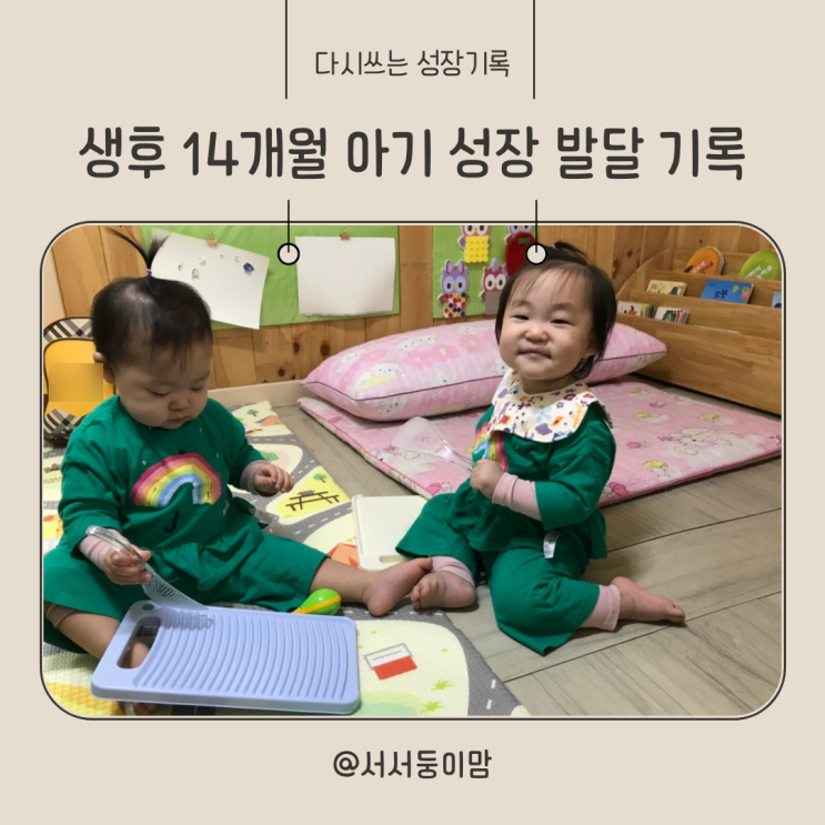  생후 14개월 아기 성장 발달 기록 어린이집 걸음마