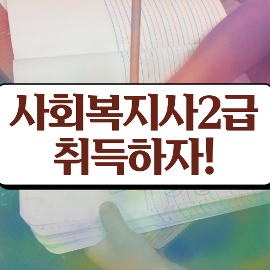  서울시 사회복지 공무원 , 사회복지사2급 학력 상관없이 인강으로 빠르게