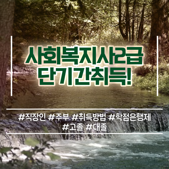  학점은행제 사회복지사 학위 , 사회복지사2급 중년 직장인도 학점은행제 인강으로 쉽고 빠르게