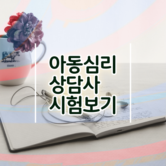  제주심리상담 , 심리상담사 자격증 온라인 교육으로 취득한 방법 소개