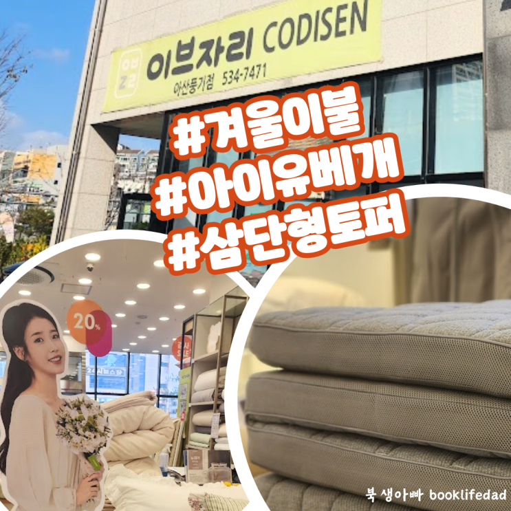  아산 이브자리 풍기점 - 겨울이불, 베개토퍼체험