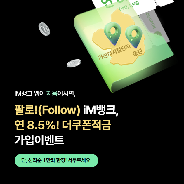 iM뱅크 연 8.5% 더쿠폰적금, 첫 고객이라면 무조건 적용