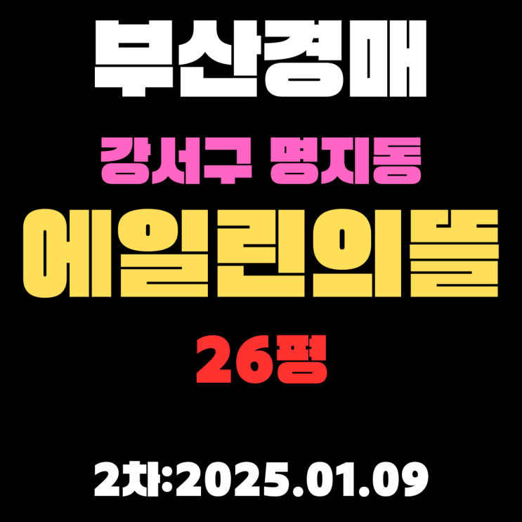  부산 법원경매 강서구 명지동 에일린의뜰 26평 아파트 입찰 정보