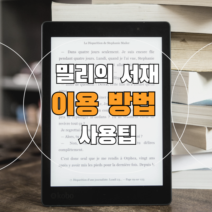 밀리의 서재 책 검색 이용방법 이용권 16만 권 이북을 한 번에 만나는 법