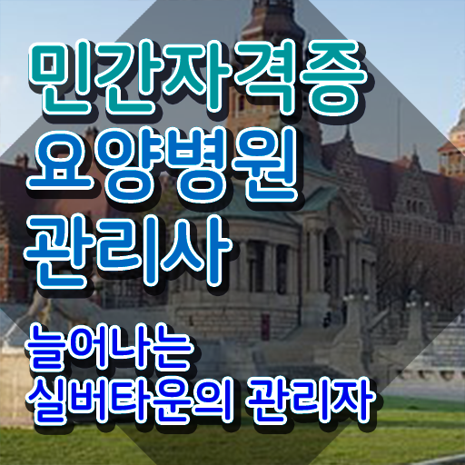  요양병원관리사 필기응시자격 , 요양병원관리사 자격증 합격한 비법 궁금증 해결