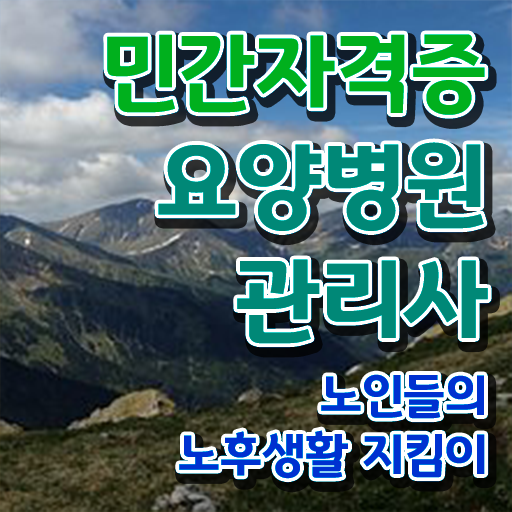  요양병원관리사 무료 교육 , 요양병원관리사 자격증 간단하게 합격한 후기 추천합니다