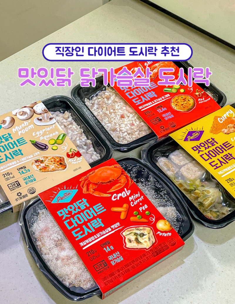 랭킹닭컴 맛있닭 직장인 점심 다이어트 닭가슴살 도시락 추천