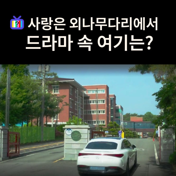  석지원이 이사장으로 오는 독목고는? 광주 살레시오고등학교 (드라마 사랑은 외나무다리에서 촬영지)