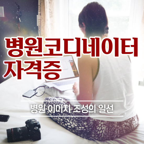  병원코디네이터 자격증 취업 , 병원코디네이터 자격증 한달 만에 합격정보 , 고용 전망