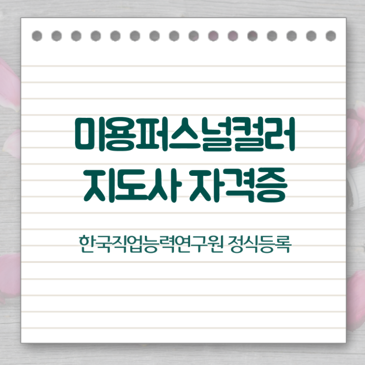  미용퍼스널컬러 , 미용퍼스널컬러지도사 자격증 온라인으로 취득한 과정 정리해드립니다