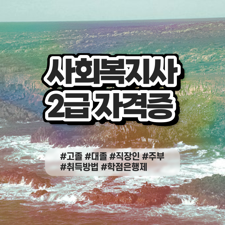  사회복지 공무원 발령 , 사회복지사 조건이 안돼도 학은제 활용하여 수월하게
