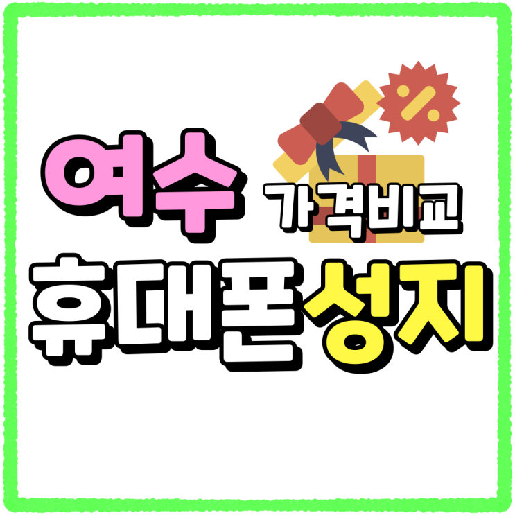 여수 휴대폰 성지 가격비교 현명하게 선택하기 여수 휴대폰 성지 가격비교 현명하게 선택하기