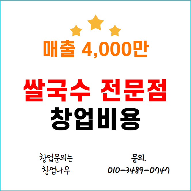  구로 쌀국수 양도양수 창업비용 7000만원!