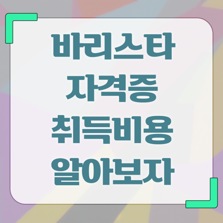  광명바리스타 , 바리스타 자격증 독학으로 합격한 비법 여기서 확인하세요