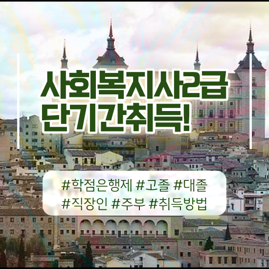  사회복지 공무원연봉 , 사회복지사2급 중년 직장인도 인강 듣고 간단하게