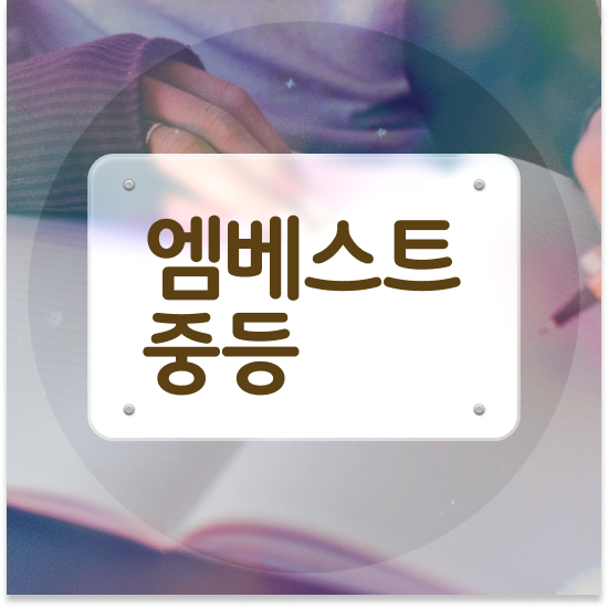  중2 자사고 뜻 엠베스트 중등 준비 시작했어요