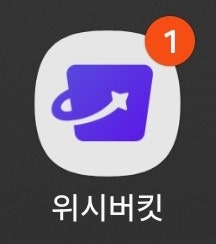  맥시멀 리스트의 소비습관을 줄여줄 장바구니 앱'위시 버킷'(아이폰 설치 가능)
