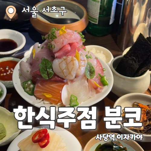  한식주점 분코 : 데이트하기 좋은 사당 이수 맛집 술집 추천 후기