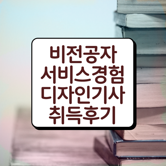  서비스∙경험디자인기사 서비스∙경험디자인기사 자격요건 인강으로 쉽고 빠르게 준비한 과정