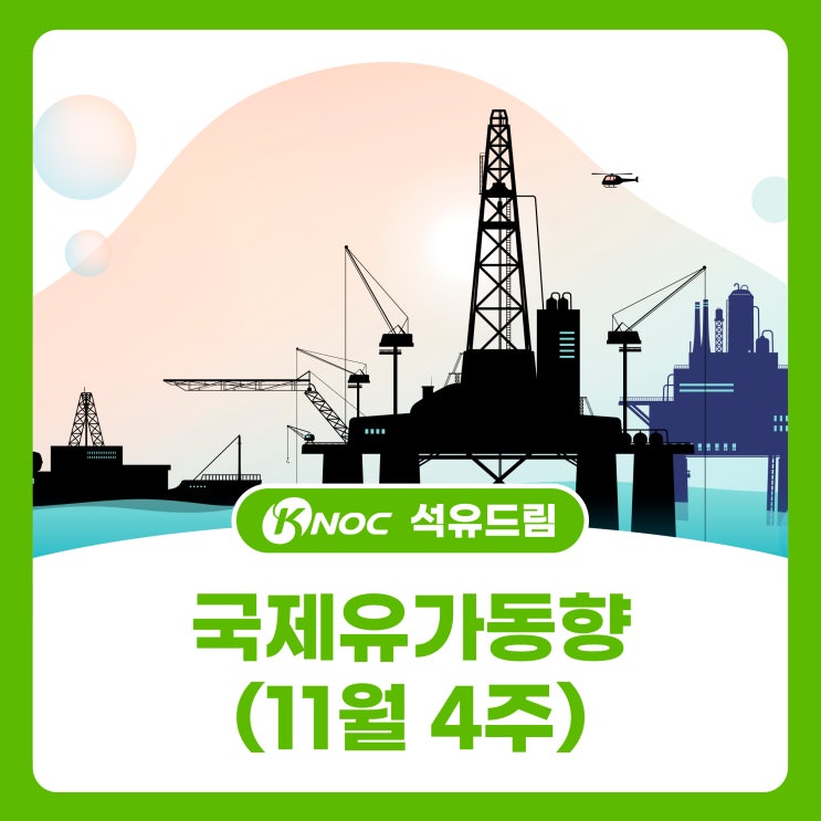 [석유드림] 국제 유가 동향 - 11월 4주