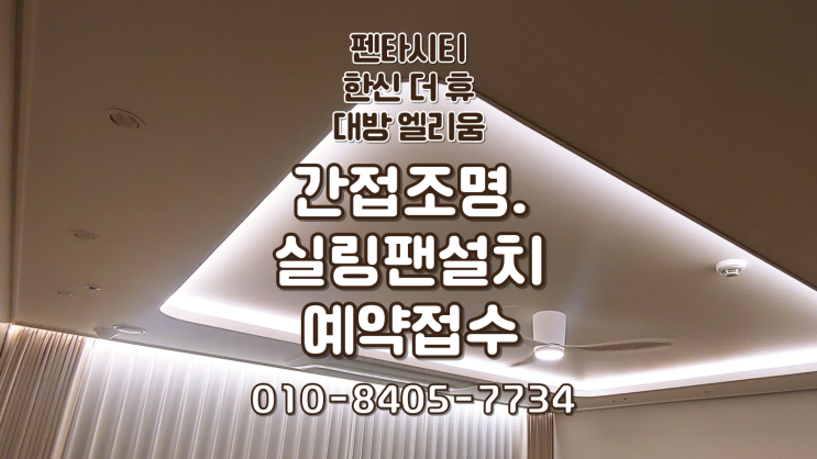  (포항조명.포항실링팬) 펜타시티 대방엘리움. 한신더휴 간접조명. 실링팬 예약접수중입니다