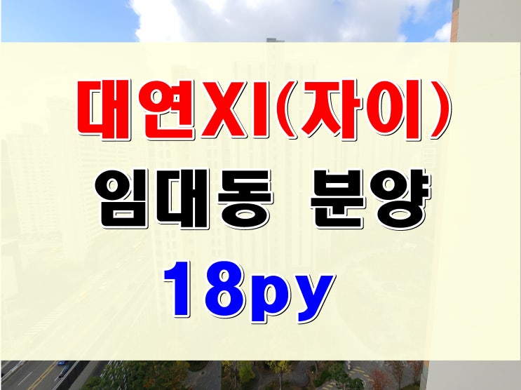  부산 경성대 부경대 대학 생활권 임대 아파트 분양 대연자이 투룸 18평형