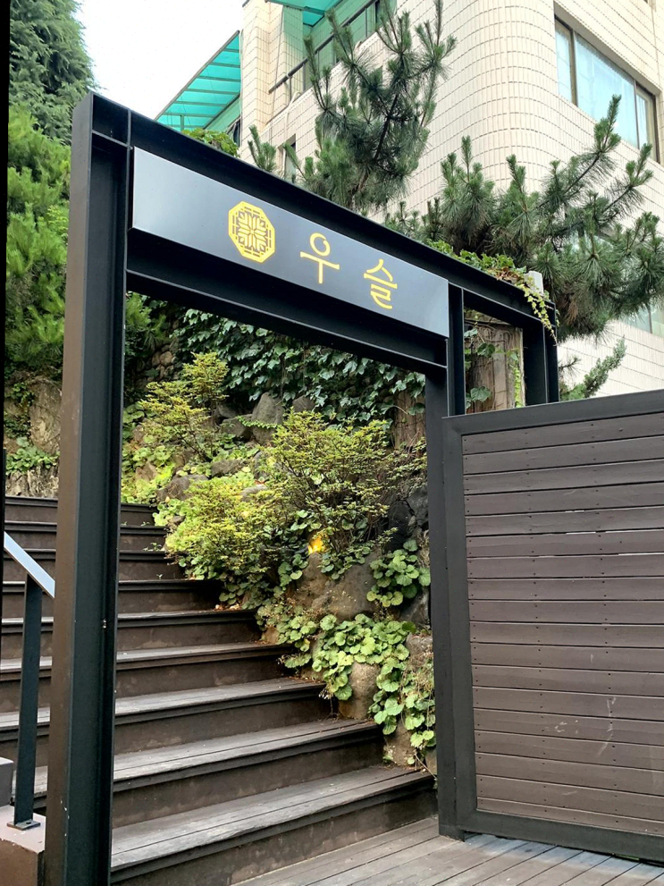  정성과 풍미가 가득한 회식 공간, 우슬 역삼의 특별한 장어 요리