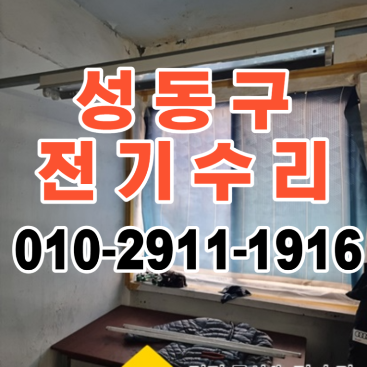 성수동 공장 차단기 내려가요 전기수리 누전수리 필요할때