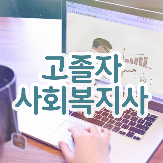  사회복지 공무원 발령 , 사회복지사 고졸자도 온라인 과정으로 쉽고 빠르게