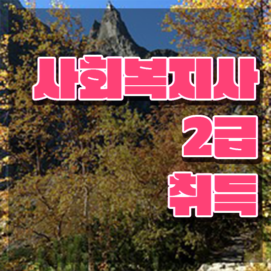  사회복지 공무원합격 , 사회복지사2급 직장인도 학점은행제 활용하여 쉽고 빠르게
