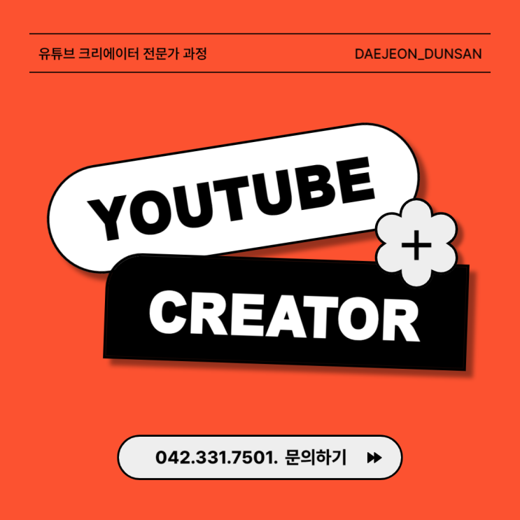  둔산동크리에이터학원 영상 편집 필수 프로그램 배우고 유튜브 크리에이터 되기