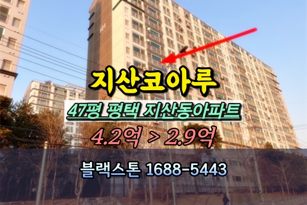  평택지산코아루 경매 47평 지산동아파트