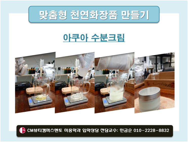  맞춤형 천연화장품 만들기 아쿠아 수분크림 재료 및 방법