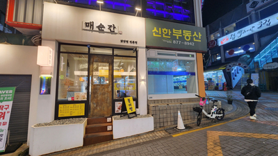  [신림 대학동 치킨] 매순간 닭강정 - 내돈 내산 포장 할인 후기 기록