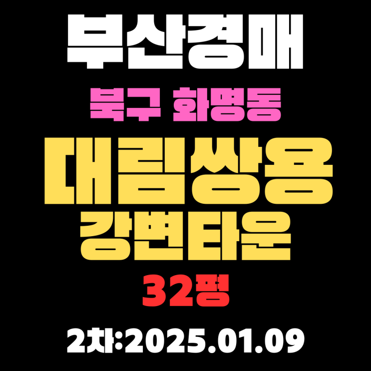  부산 경매 아파트 북구 화명동 대림쌍용강변타운 32평 상세한 입찰 정보