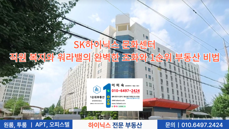  SK하이닉스 문화센터: 직원 복지와 워라밸의 완벽한 조화와 1순위 부동산 비법